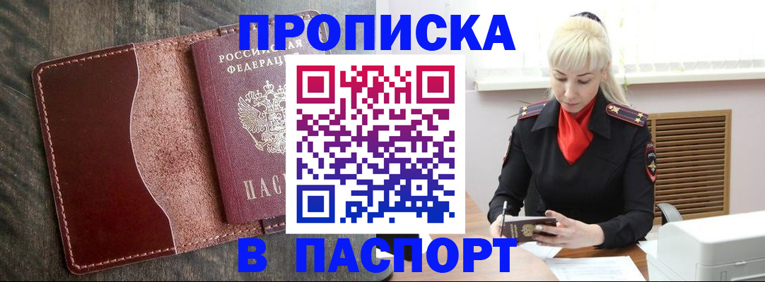 прописка штамп в Кусе